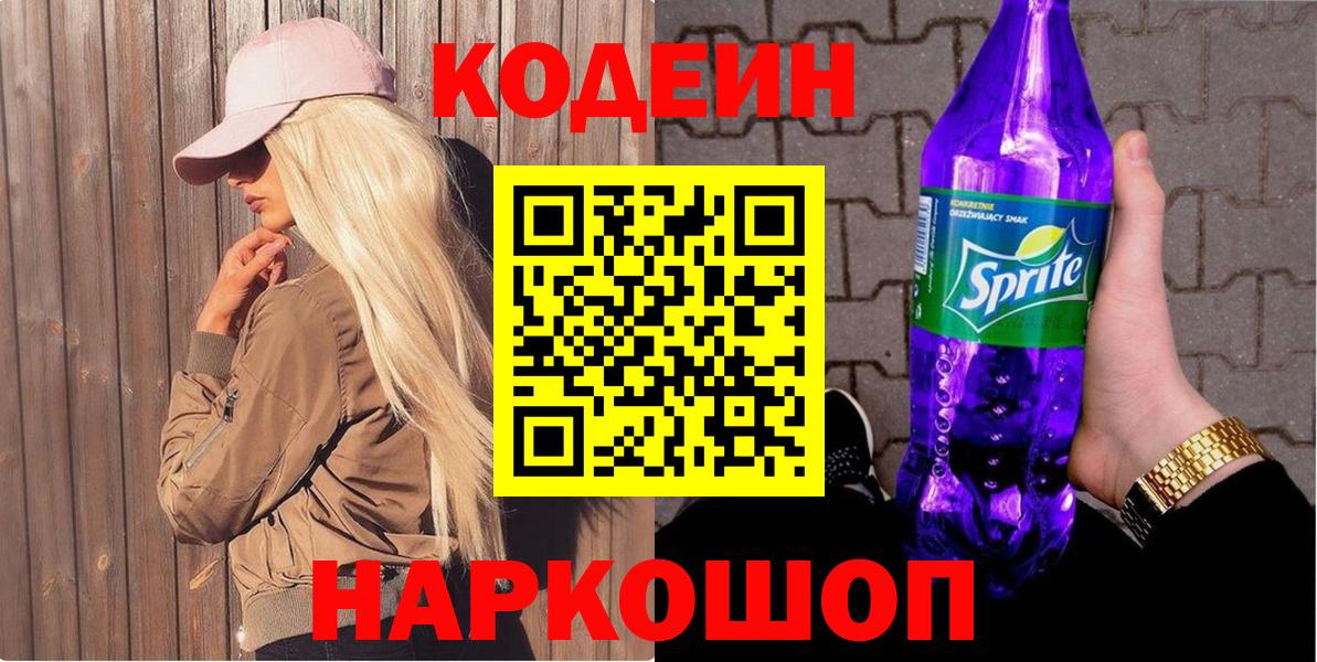 Codein напиток Lean (лин)  Кодеин Purple Drank  Новосибирск  Вход с VPN 