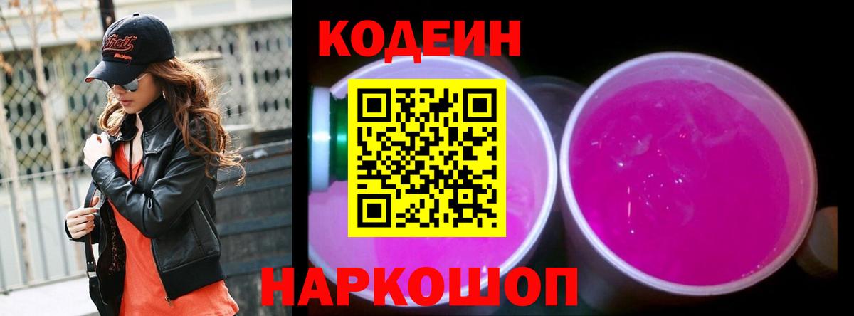 Кодеин Purple Drank Новосибирск